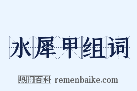 水犀甲组词是什么意思的图片